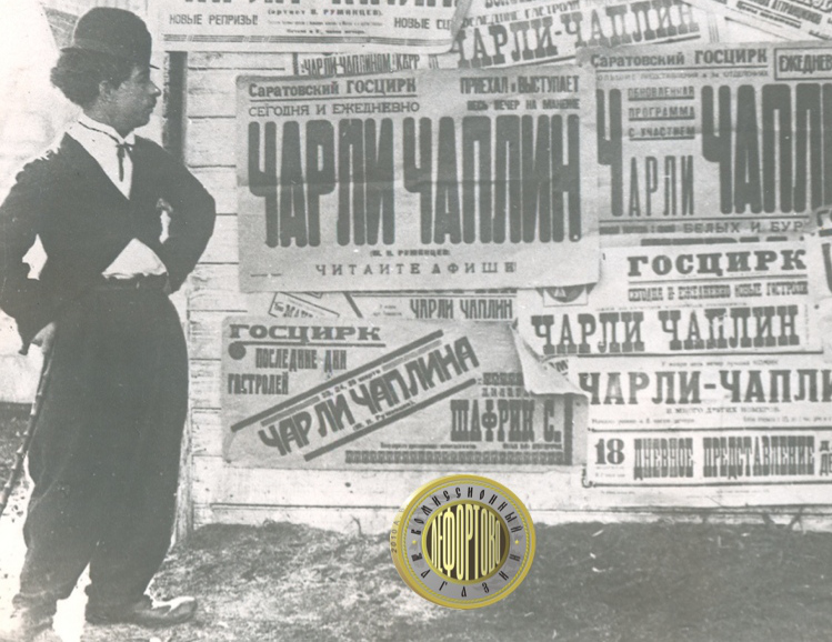 Реклама Чарли Чаплин-Карандаш, гастроли 1930 год.