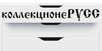 колекционеРУСС