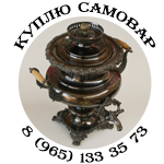 куплю самовар