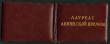 Удостоверение лауреата Сталинской и Ленинской премии Черёмухина А. М.